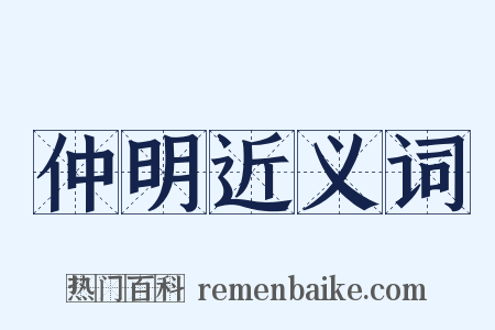 仲明近义词是什么意思的图片
